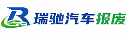 牟定县瑞驰｜汽车报废回收｜车辆正规销户上门拖车